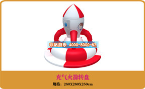 兒童游樂設備[充氣火箭轉盤]