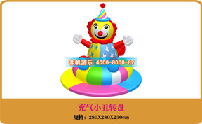 兒童游樂設備[充氣小丑轉盤]