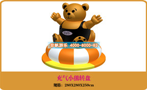 兒童游樂設備[充氣小熊轉盤]