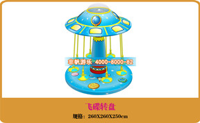 兒童游樂設備[飛碟轉盤]