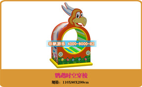兒童游樂設備[時空穿梭]